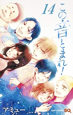 この音とまれ！13巻 この音とまれ! 13 | アミュー |本 | 通販 | Amazon